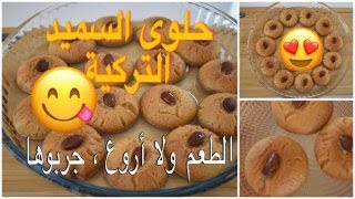 حلوى السميد التركية، من أشهى أنواع الحلويات سريعة التحضير??