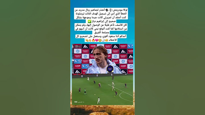 لوكا مودريتش:🎙🗣 أعتذر لجماهير ريال مدريد عن الخطأ الذي أدى إلى تسجيل الهدف الثالث لبرشلونة #دياز