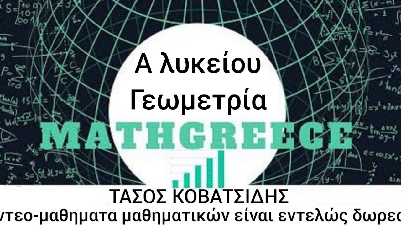 1η λυκείου ΚΕΦ.5 Παραλληλογραμα τραπέζια (πρώτο μερος)