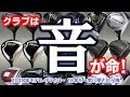 クラブは“音”が命！ ドライバー18本を一気に聞き比べ隊