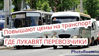 Рост цен в маршрутках Краснодара. Как лукавят транспортники или куда делись 150 миллионов пассажиров