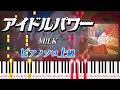 【楽譜あり】アイドルパワー/M!LK（ピアノソロ上級）【ピアノアレンジ楽譜】