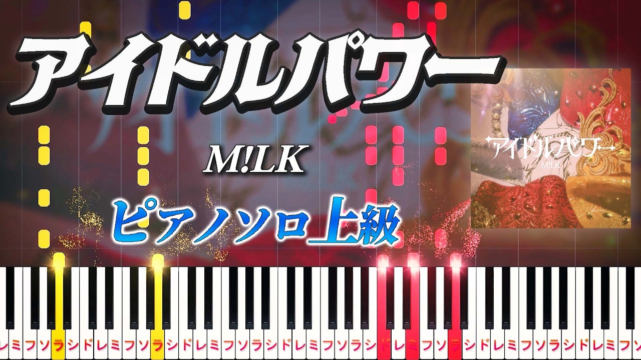 【楽譜あり】アイドルパワー/M!LK（ピアノソロ上級）【ピアノアレンジ楽譜】