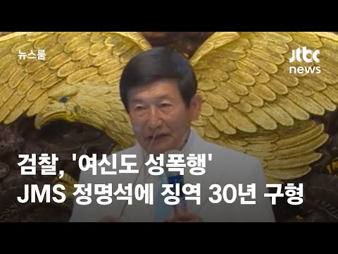   검찰 여신도 성폭행 JMS 정명석에 징역 30년 구형 JTBC 뉴스룸