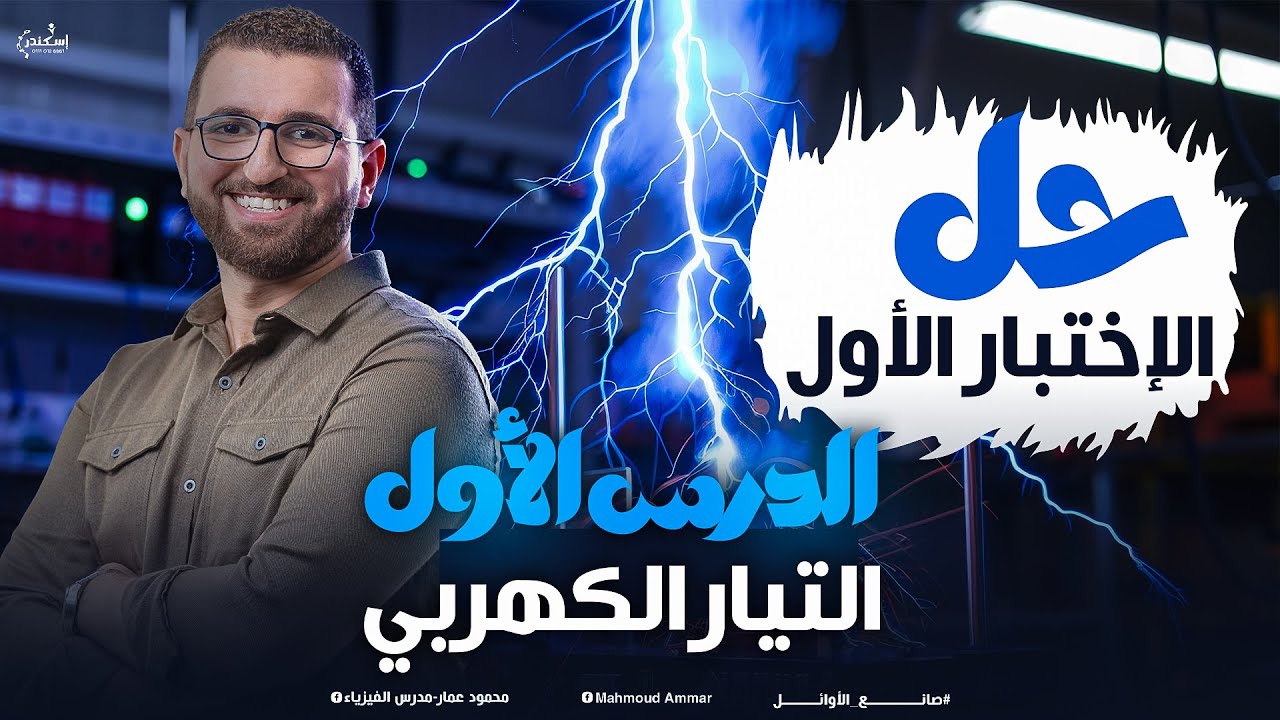 حل أهم الأسئلة علي التيار الكهربي - فيزياء تالتة ثانوي مستر محمود عمار