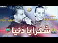 شكرا يا دنيا || السلطان فوزي عبده || القشاش محمد اوشا و السيد حسن || جديد 2020