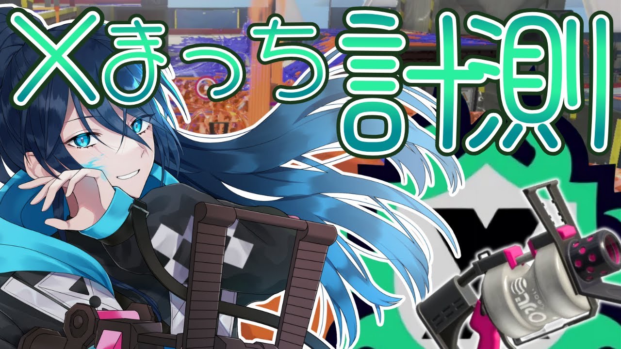 【52女子のXマッチ】アドバイス歓迎☆毎日頑張るエックスマッチ【.52ガロンでXP2000目指す】 No.448｜#夜久コップ洗え｜52ガロン｜新人VTuber｜スプラ3｜splatoon3｜#朝活