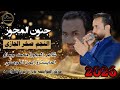 #جديد_2026 #الفنان_ صخر الجازي جنون المجوز #شاعر المجوز محمد جمال #المايسترو ايمن الموصلي 