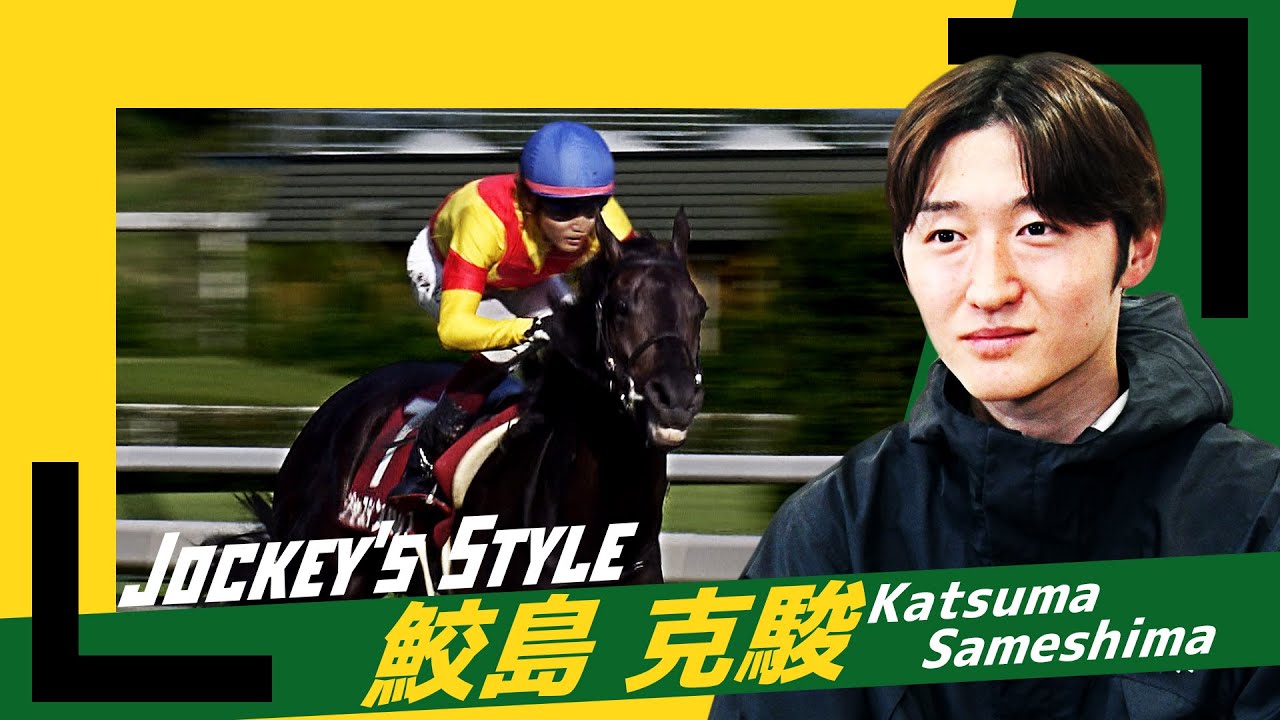 Jockey's Style～ 鮫島克駿 | JRA公式 - YouTube