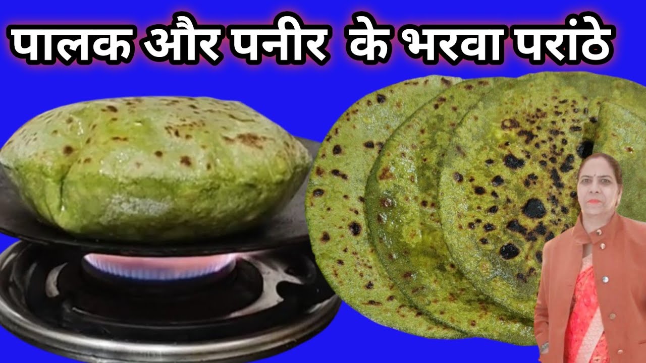 न टूटेंगे न फटेंगे गुब्बारे जैसे फूले फूले पालक और पनीर के परांठे Protein Iron Minerals Rich Tasty