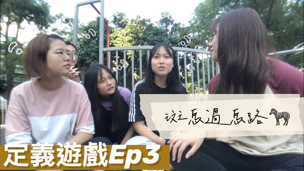 《定義遊戲EP3斑馬過馬路🦓》泰國同學猜出來了你們猜得出來嗎？feat.FAH🇹🇭