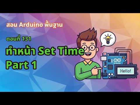 ตอนที่ 131 ทำหน้า Set Time Part 1 [Final Project] - สอน Arduino จากมือใหม่สู่มือโปร