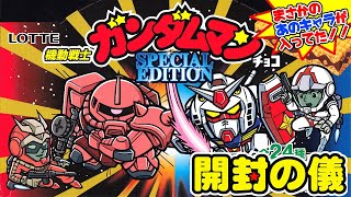 まさかあのキャラがシール化のサプライズ！西日本先行【2箱でコンプ目指す！】機動戦士ガンダムマンチョコ スペシャルエディションSPECIAL EDITION【開封の儀】ビックリマン食玩開封レビュー