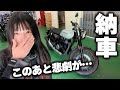 【撃沈】実物見ずにバイクを納車してみた女の末路…。