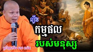 រឿង កម្ម ផលរបស់មនុស្សដែលបានសាងពីមុនមក _🙏🌿សម្ដែងដោយ ៖ ព្រះវិជ្ជាកោវិទ សាន ភារ៉េត || San Pheareth