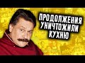 Как Продолжения Уничтожили Кухню?