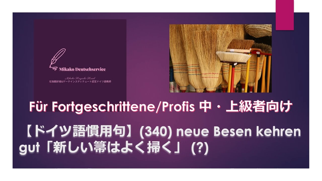 ドイツ語慣用句 340 Neue Besen Kehren Gut 新しい箒はよく掃く 中 上級者向け諺 Youtube
