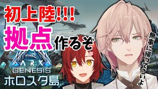 落ちたので2回目【ARK Genesis】ママはみんなの帰りを待ってるわ！拠点チーム　律可/花咲みやび視点 【 #ARKホロスタ島】