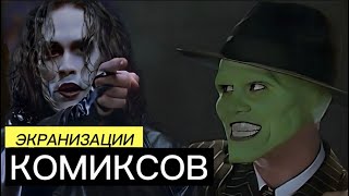 Лучшие ЭКРАНИЗАЦИИ комиксов ВСЕ Секреты ФИЛЬМА ВОРОН