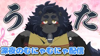 【歌枠】 深夜のむにゃむにゃ歌配信