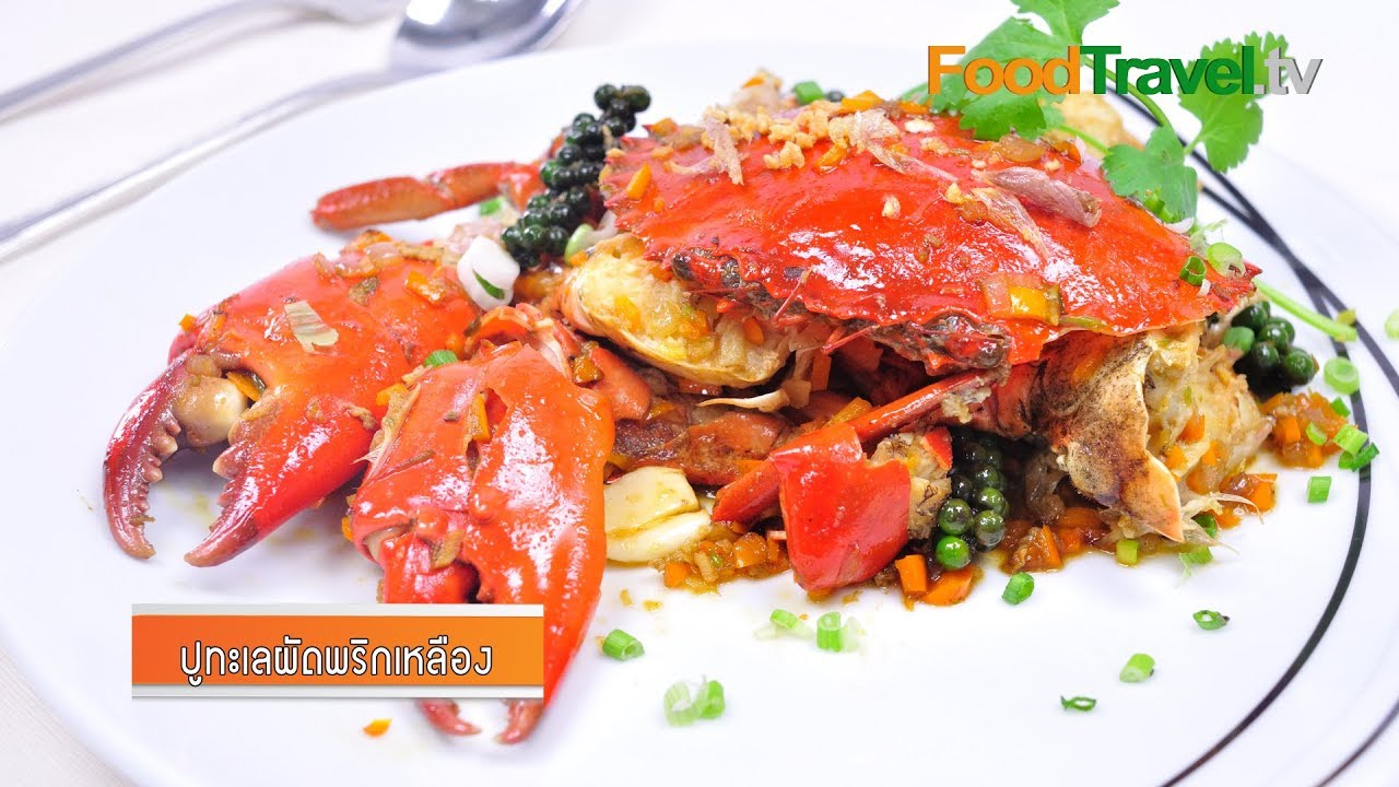ปูทะเลผัดพริกเหลือง | FoodTravel