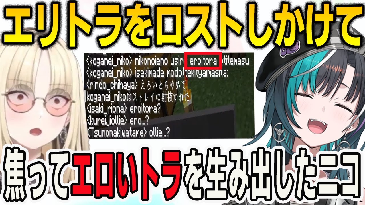 エリトラをロストしそうになって焦ってチャットでエロいトラを生み出したニコ【輪堂千速/⻁⾦妃笑⻁/マインクラフト/Minecraft/FLOWGLOW/ホロライブ/切り抜き】