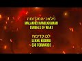 מלאכי המלחמה לכו קדימה Malakhei Hamilkhamah Lekhu Kedima