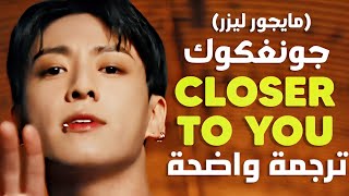 ترجمة أغنية جونغكوك الجديدة | BTS JUNG KOOK - Closer To You (feat. Major Lazer) ترجمة واضحة