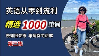 精選1000單詞第三集，幫助你實現從零基礎到流利英語的飛躍，附单词音标，單詞/例句講解，詞組運用，1000单词系列是《背会这600个单词怕》的进阶版，单词内容不相同，难度加大，欢迎大家来挑战！ screenshot 4