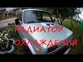 Нива 2131 Замена радиатора охлаждения Lada 4x4