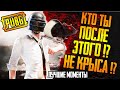 Кто ты после этого!? не КРЫСА!? PUBG - Лучшие моменты стрима 🔥 ПАБГ | ПУБГ