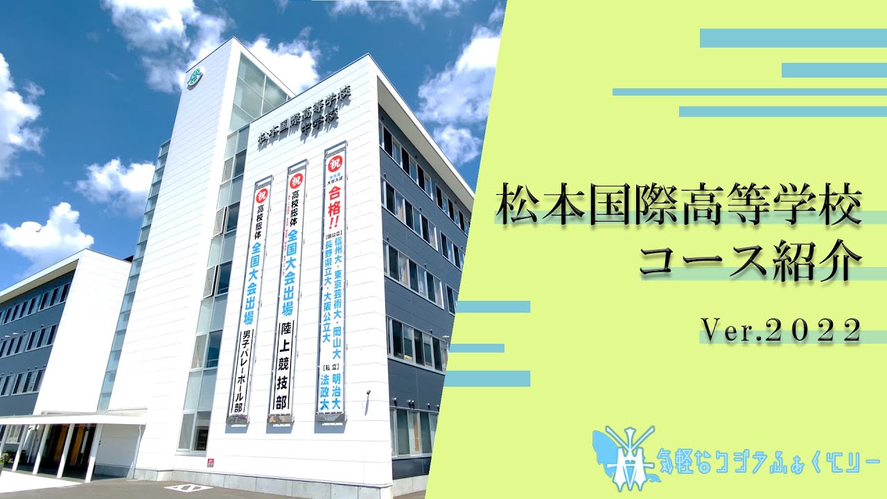 松本国際高等学校 ~コース紹介~ Ver.2022(2022年度松本国際高校Webクリエイター科卒業制作) YouTube 松本国際高等学校 ~コース紹介~ Ver.2022(2022年度松本国際高校Webクリエイター科卒業制作) YouTube