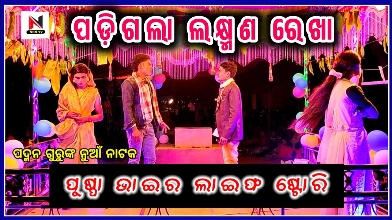 ହେଇଗଲା ପ୍ରେମରେ ଧୋକା / Pushpa / Bhaira life Story / Padman guru natak / ndntv 