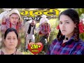 Bhunti II भुन्टी II Episode- 33II Asha Khadka II Sukumaya  II November 23, 2020
