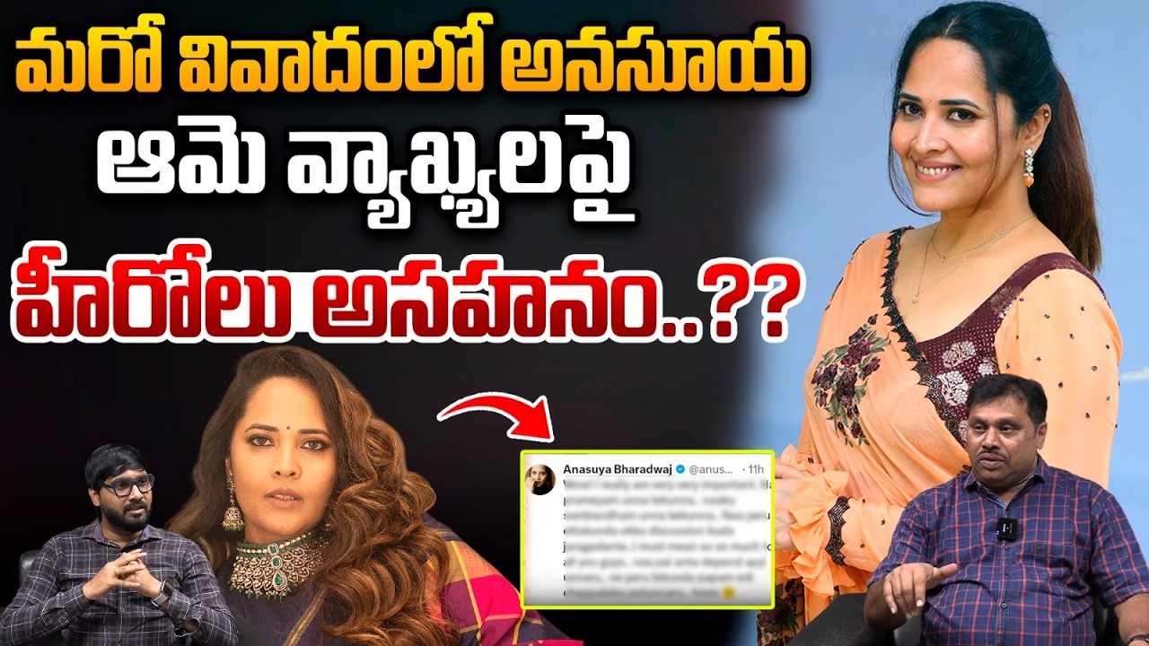 Anasuya Bharadwaj Controversy : మరో వివాదంలో అనసూయ..ఆమె వ్యాఖ్యలపైఆ హీరోలు అసహనం..?? | Wild Wolf