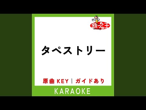 タペストリー (カラオケ) (原曲歌手:Snow Man)