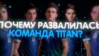 ПОЧЕМУ РАЗВАЛИЛАСЬ КОМАНДА TITAN? ПРОИСХОЖДЕНИЕ TITAN!