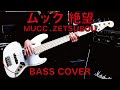 MaruTube50 ムック MUCC - 絶望 Zetsubou (Bass Cover) - 5弦ベースで弾いてみた