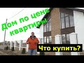 Дом по цене квартиры! Дом в Крыму! Строительство.