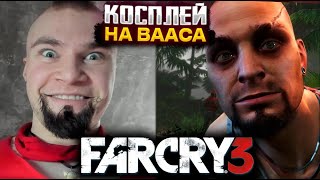 ДЕРЗКО СДЕЛАЛ КОСПЛЕЙ НА ВААСА ИЗ FAR CRY 3