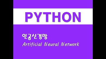 파이썬을 활용한 머신러닝 - (18) 인공신경망(ANN)(Artificial Neural Network)