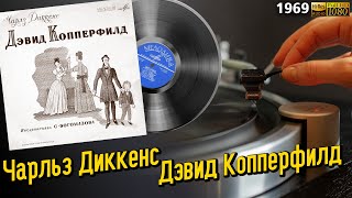 Чарльз Диккенс. Дэвид Копперфилд (инсценировка). Виниловая пластинка, 1969