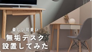 【インテリア】おしゃれかわいい無垢デスク商品レビュー動画【源氏木語Yeswood】