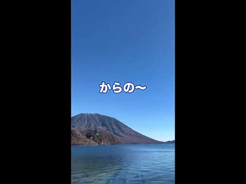 中禅寺湖ブルー　からの　日光ブルー！