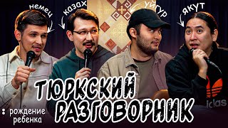 картинка: Тюркский разговорник #14 Рождения ребенка. [Немец, Казах, Уйгур и Якут]