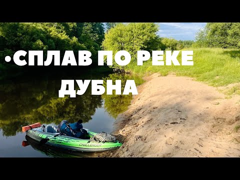 Сплав на надувной байдарке по реке Дубна 