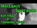 Булгаков, взгляд в тонкий мир