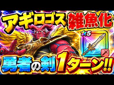 【ドラクエウォーク】アギロゴス雑魚化！！勇者の剣でまさかの1ターン攻略！！これはヤバいwww【DQウォーク】