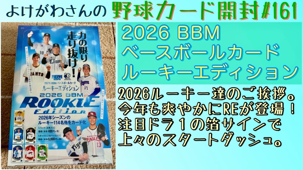 Unboxing Video] Enjoying the 2026 BBM Rookie Edition. [Baseball