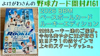 Unboxing Video] Enjoying the 2026 BBM Rookie Edition. [Baseball